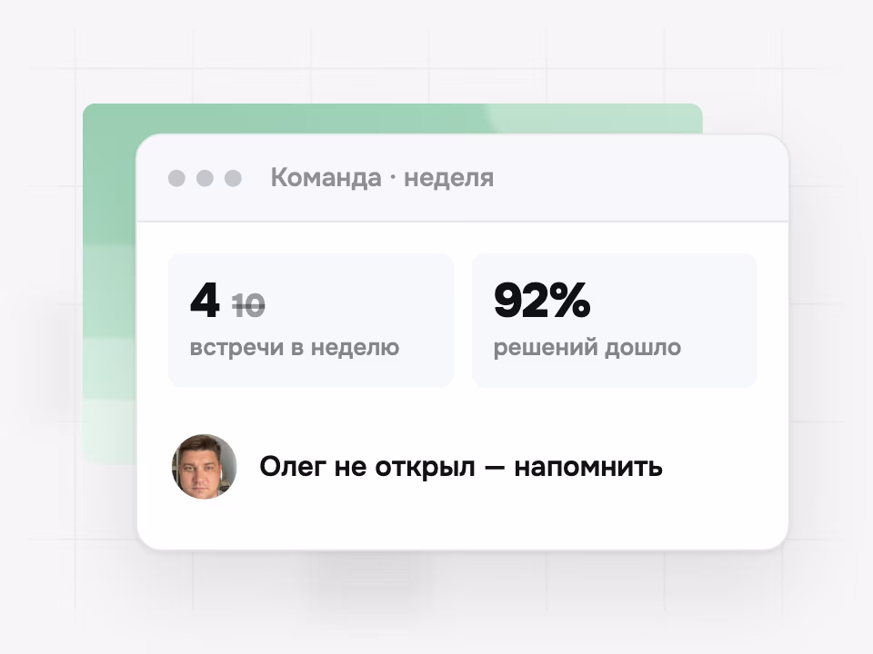Меньше встреч в неделю и видно, до кого дошли решения