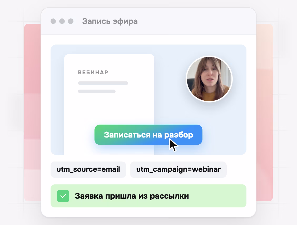 Кнопка записи на разбор в видео и UTM-метки заявки